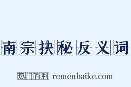 南宗抉秘反义词是什么意思的图片